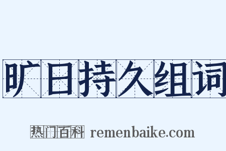 旷日持久组词是什么意思的图片